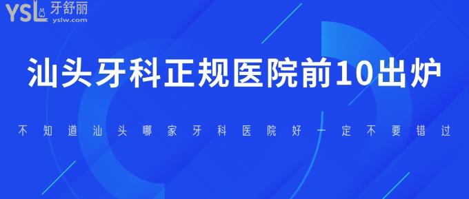 汕頭牙科正規(guī)醫(yī)院前10出爐!不知道汕頭哪家牙科醫(yī)院好一定不要錯過!