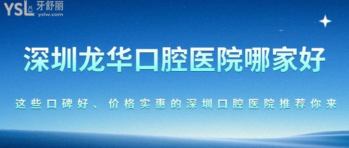 深圳龍華口腔醫(yī)院哪家好？這些口碑好、價(jià)格實(shí)惠的深圳口腔醫(yī)院推薦你來(lái)！