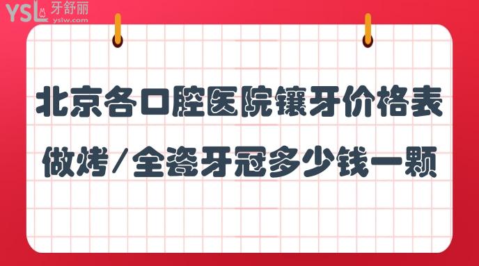 北京各口腔醫(yī)院鑲牙價格表，做烤/全瓷牙冠多少錢一顆