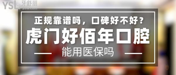 虎門好佰年口腔正規(guī)靠譜嗎_地址在哪里_是否需要_視頻_口碑好不好_收費標準_能用社保嗎?(正規(guī)靠譜/東莞市虎門鎮(zhèn)/是/口碑非常好/收費中等/暫不能用社保/一城<span style=