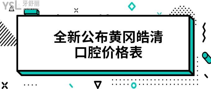 黃岡皓清口腔價(jià)格表