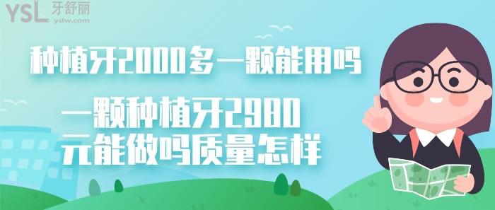 一顆種植牙2980元能做嗎質(zhì)量怎樣