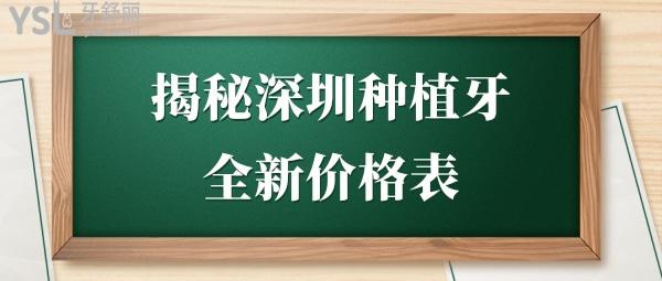 深圳種植牙一顆大概多少錢