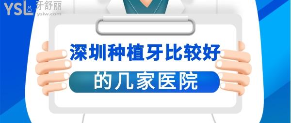 深圳種植牙哪家醫(yī)院技術(shù)好