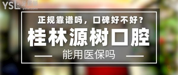 桂林源樹口腔正規(guī)靠譜嗎_地址在哪里_是否需要_視頻_口碑好不好_收費(fèi)標(biāo)準(zhǔn)_能用社保嗎?(正規(guī)靠譜/桂林市臨桂區(qū)、桂林市象山區(qū)、桂林市靈川縣/是/口碑非常好/收費(fèi)中等/能用社保/一城**)