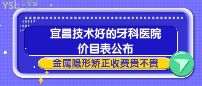 宜昌技術(shù)好的牙科醫(yī)院價(jià)目表