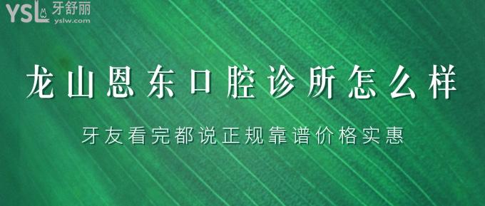 湘西龍山恩東口腔診所怎么樣？牙友看完都說(shuō)正規(guī)靠譜價(jià)格實(shí)惠！