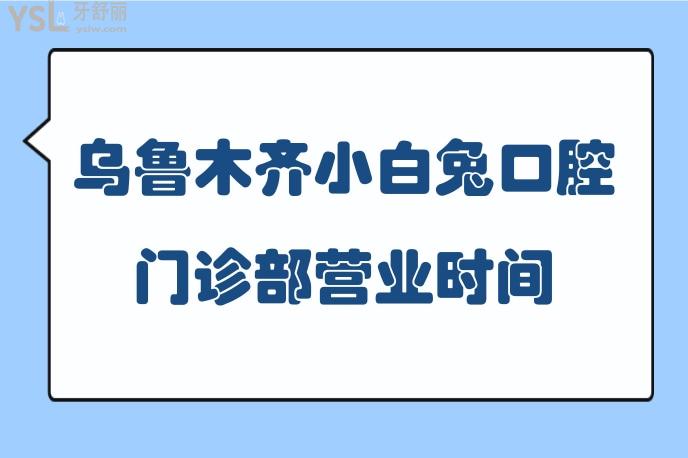 烏魯木齊小白兔口腔門診部營業(yè)時間