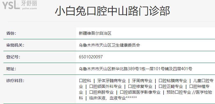 烏魯木齊小白兔口腔門診部營業(yè)時間