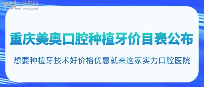 重慶美奧口腔種植牙價目表公布！想要種植牙技術(shù)好價格優(yōu)惠就來這家實(shí)力口腔醫(yī)院！