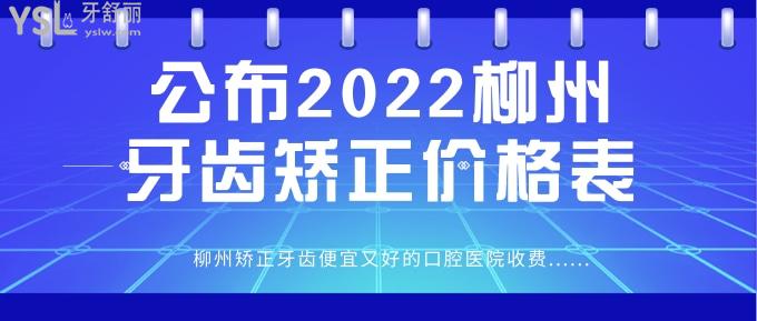 柳州牙齒矯正價格表