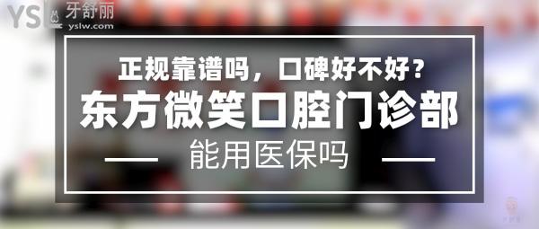 東方微笑口腔門診部正規(guī)靠譜嗎_地址在哪里_是否需要_視頻_口碑好不好_收費(fèi)標(biāo)準(zhǔn)_能用社保嗎?(正規(guī)靠譜/東方市八所鎮(zhèn)/是/口碑良好/收費(fèi)中等/暫不能用社保)