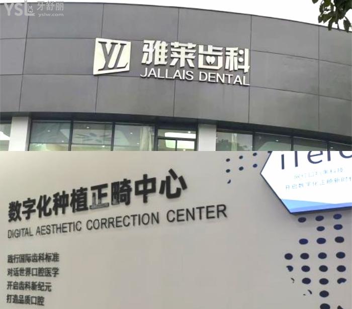 濱江雅萊口腔怎么樣？杭州看牙好的牙科醫(yī)院還便宜，附地址！