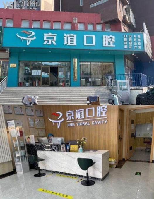 北京京誼口腔門(mén)頭環(huán)境圖