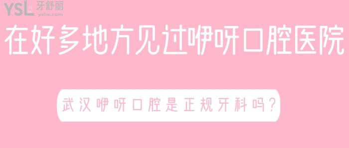 咿呀口腔醫(yī)院，武漢咿呀口腔是正規(guī)牙科嗎