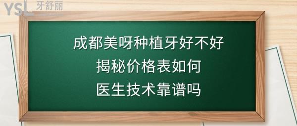 成都美呀植牙是正規(guī)醫(yī)院嗎