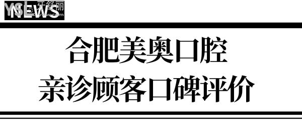 合肥美奧口腔醫(yī)院地址/營業(yè)時間/醫(yī)生介紹/親診口碑及價格表 一應(yīng)俱全.jpg