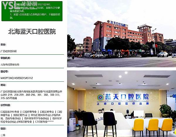 北海藍天口腔醫(yī)院正規(guī)靠譜嗎_地址在哪里_是否需要_視頻_口碑好不好_收費標準_能用社保嗎?(正規(guī)靠譜/北海市海城區(qū)/是/口碑非常好/收費中等/能用社保/二級牙科醫(yī)院/連鎖保護/上市背景)