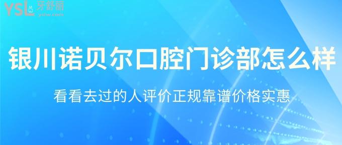 想看好牙就來銀川諾爾貝口腔!去過的人評價正規(guī)靠譜價實惠!