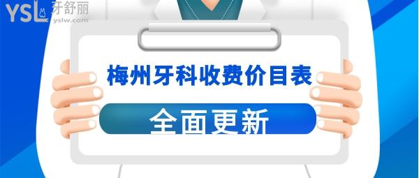 梅州口腔醫(yī)院收費(fèi)標(biāo)準(zhǔn)價格表