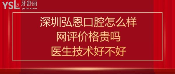 深圳弘恩口腔診所好不好靠譜嗎