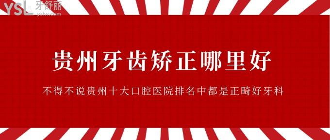 貴州牙齒矯正哪里好
