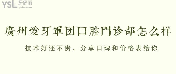 廣州愛牙軍團(tuán)口腔門診部怎么樣？技術(shù)好還不貴，分享口碑和價(jià)格表給你！