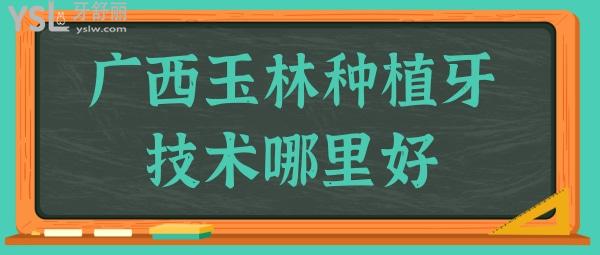 玉林種植牙技術(shù)哪里好?玉林藍天口腔醫(yī)院不僅正規(guī)且種牙技術(shù)口碑好,當(dāng)?shù)厝诉@樣評價.jpg