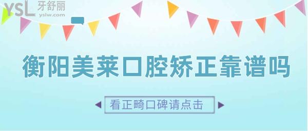 衡陽(yáng)美萊口腔牙齒矯正靠譜嗎 