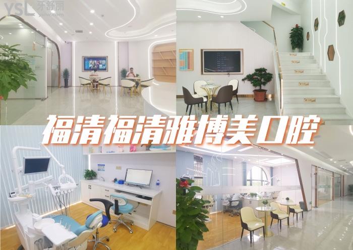 福清雅博美口腔.jpg