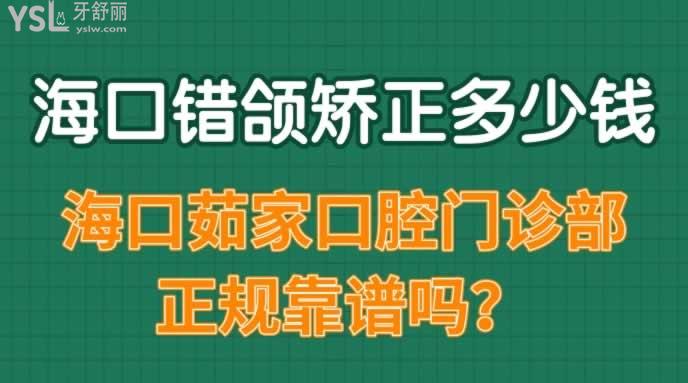 海口錯(cuò)頜矯正多少錢(qián)