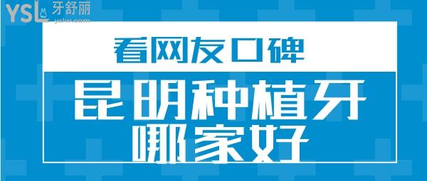 從昆明口腔的牙友評(píng)價(jià)來(lái)看種植牙技術(shù)哪家好