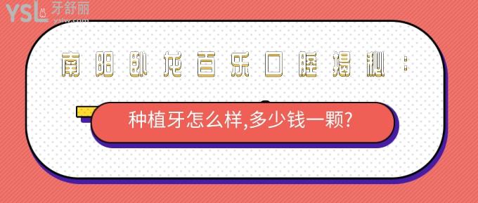 南陽臥龍百樂口腔