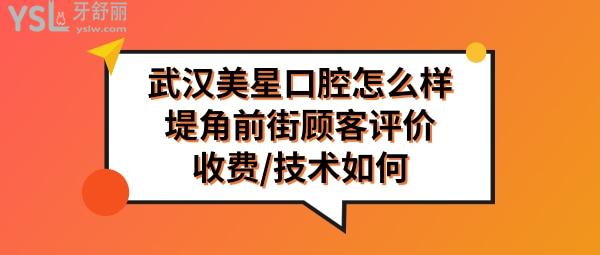 武漢美星口腔正規(guī)靠譜嗎