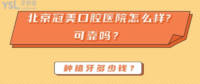 北京冠美口腔醫(yī)院怎么樣，北京冠美口腔醫(yī)院可靠嗎