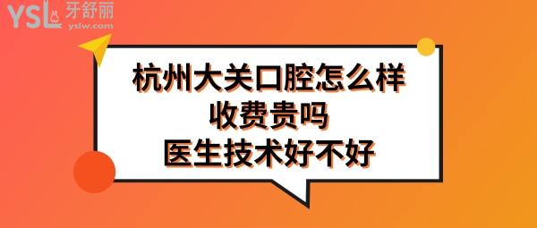 大關(guān)口腔診所正規(guī)靠譜嗎