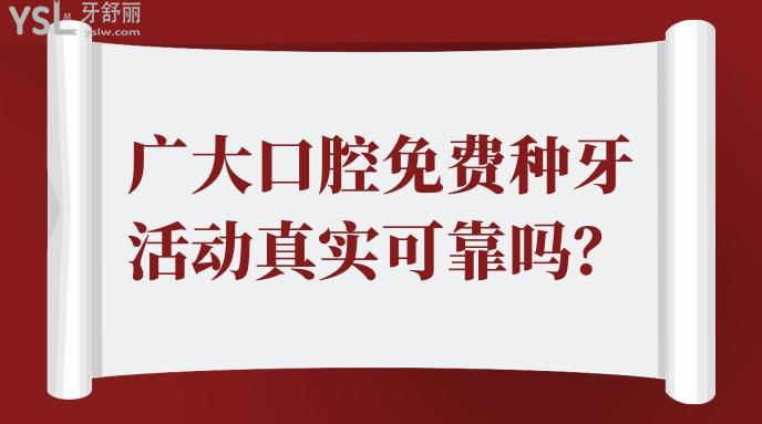 廣大口腔免費(fèi)種牙活動(dòng)真實(shí)可靠