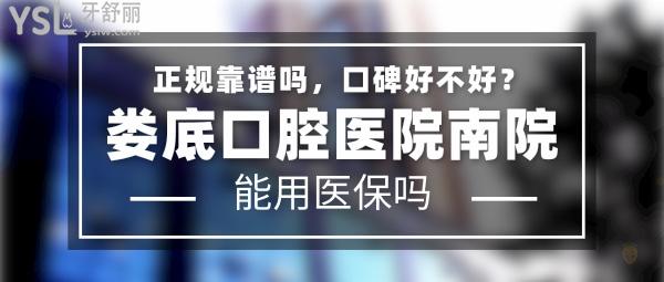 婁底口腔醫(yī)院南院正規(guī)靠譜嗎_地址在哪里_是否需要_視頻_口碑好不好_收費標準_能用社保嗎?(正規(guī)靠譜/婁底市婁星區(qū)/是/口碑非常好/收費中等/能用社保/二級牙科醫(yī)院連鎖)