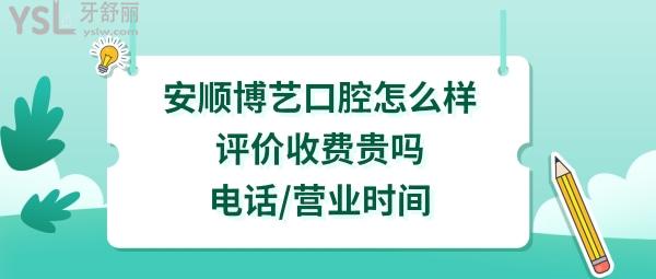 安順博藝口腔醫(yī)院好不好
