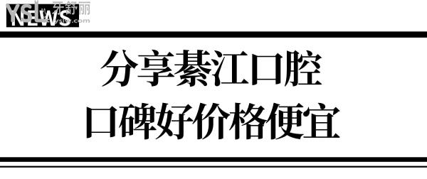 綦江比較好牙科醫(yī)院有哪些？當?shù)厝丝诒u價好收費不貴的三家口腔醫(yī)院分享給你.jpg
