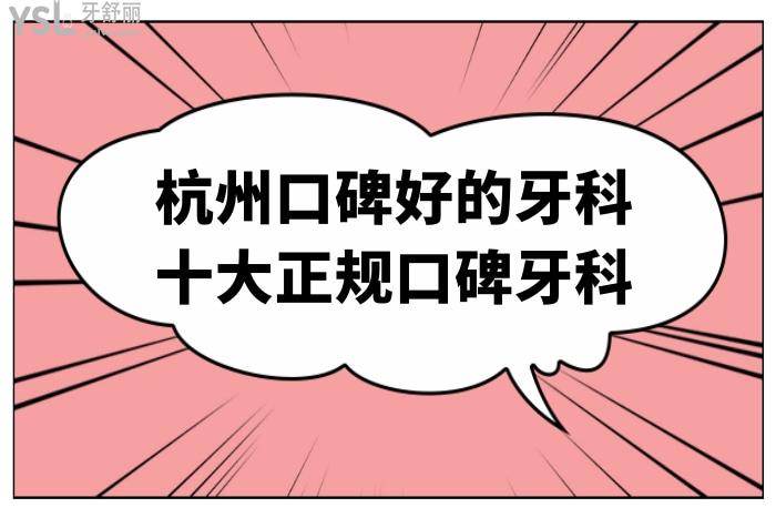 杭州口碑好的牙科