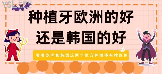 種植牙歐洲的好還是韓國的好 看看歐洲和韓國這兩個(gè)地方種植體有啥區(qū)別
