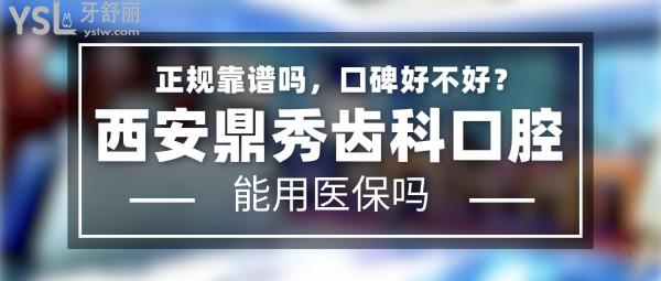 西安鼎秀齒科正規(guī)靠譜嗎_地址在哪里_是否需要_視頻_口碑好不好_收費(fèi)標(biāo)準(zhǔn)_能用社保嗎?(正規(guī)靠譜/西安未央?yún)^(qū)、曲江新區(qū)/是/口碑非常好/收費(fèi)中等/能用社保)