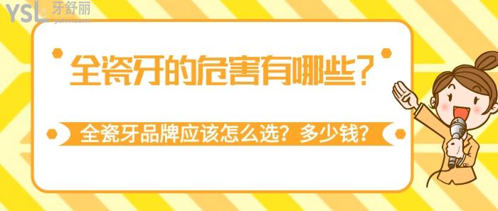 全瓷牙的危害有哪些，全瓷牙品牌應(yīng)該怎么選，全瓷牙多少錢
