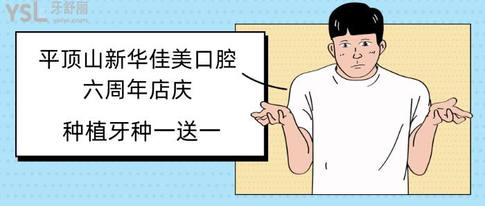 平頂山新華佳美口腔六周年店慶.jpg