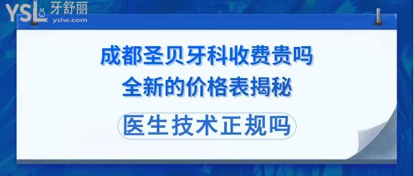 成都圣貝口腔醫(yī)院怎么樣