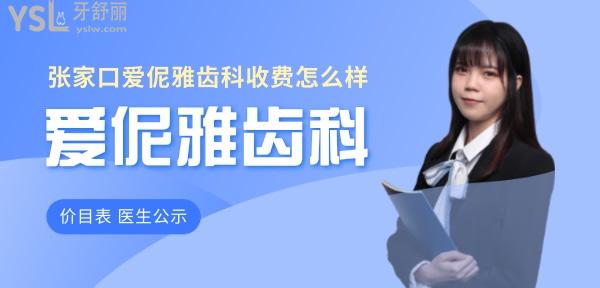 張家口愛伲雅齒科收費標(biāo)準(zhǔn)怎么樣,種植牙/牙齒矯正價目表順便看愛伲雅齒科哪個醫(yī)生好