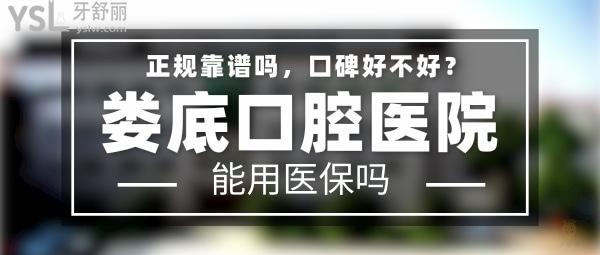 婁底口腔醫(yī)院正規(guī)靠譜嗎_地址_視頻_口碑好不好_收費(fèi)標(biāo)準(zhǔn)_能用社保嗎?(正規(guī)靠譜/婁底市婁星區(qū)/口碑非常好/收費(fèi)中等/能用社保/大型二級(jí)口腔?？漆t(yī)院)