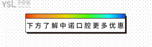 中諾口腔醫(yī)院播報(bào):翻新2024年中諾口腔收費(fèi)標(biāo)準(zhǔn)單 內(nèi)含種植牙/牙齒矯正/拔牙/補(bǔ)牙等項(xiàng)目價(jià)格明細(xì)