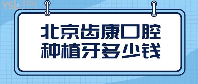 北京齒康口腔種植牙多少錢